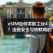 eSIM如何革新工业4.0?连接安全与物联网的深度协同(图2) eSIM如何革新工业4.0?连接安全与物联网的深度协同(图2)