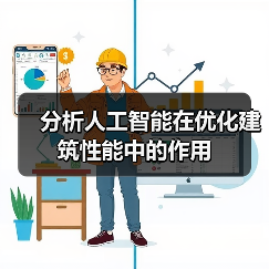 分析人工智能在优化建筑性能中的作用（图1）