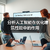 分析人工智能在优化建筑性能中的作用（图2）