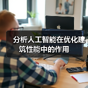 分析人工智能在优化建筑性能中的作用（图4）
