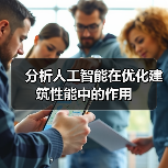 分析人工智能在优化建筑性能中的作用（图3）