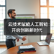 云技术赋能人工智能：开启创新新时代（图3）