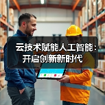 云技术赋能人工智能：开启创新新时代