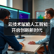 云技术赋能人工智能：开启创新新时代（图2）