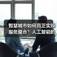 智慧城市如何真正实现服务整合?人工智能的关键作用(图2) 智慧城市如何真正实现服务整合?人工智能的关键作用(图2)