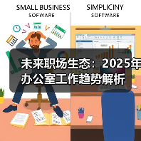 未来职场生态：2025年办公室工作趋势解析（图4）