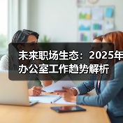未来职场生态：2025年办公室工作趋势解析（图2）