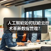 人工智能如何赋能云技术革新数据管理？（图2）