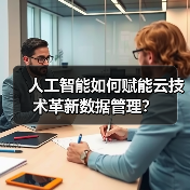 人工智能如何赋能云技术革新数据管理？（图4）