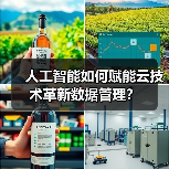人工智能如何赋能云技术革新数据管理？
