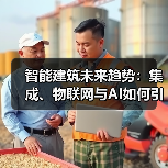 智能建筑未来趋势:集成、物联网与AI如何引领变革?(图3) 智能建筑未来趋势:集成、物联网与AI如何引领变革?(图3)