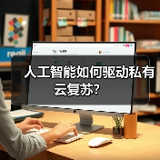 人工智能如何驱动私有云复苏？（图1）