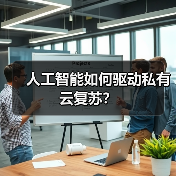 人工智能如何驱动私有云复苏？（图4）