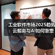 工业软件市场2025趋势:云服务与AI如何重塑格局?(图1) 工业软件市场2025趋势:云服务与AI如何重塑格局?(图1)