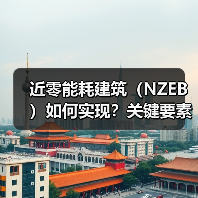 近零能耗建筑(NZEB)如何实现?关键要素全解析(图1) 近零能耗建筑(NZEB)如何实现?关键要素全解析(图1)