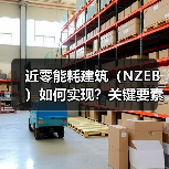 近零能耗建筑(NZEB)如何实现?关键要素全解析(图4) 近零能耗建筑(NZEB)如何实现?关键要素全解析(图4)