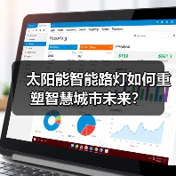 太阳能智能路灯如何重塑智慧城市未来?(图3) 太阳能智能路灯如何重塑智慧城市未来?(图3)