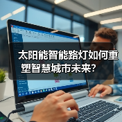 太阳能智能路灯如何重塑智慧城市未来?(图4) 太阳能智能路灯如何重塑智慧城市未来?(图4)