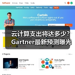 云计算支出将达多少?Gartner最新预测曝光(图4) 云计算支出将达多少?Gartner最新预测曝光(图4)