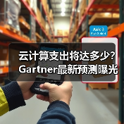 云计算支出将达多少?Gartner最新预测曝光(图3) 云计算支出将达多少?Gartner最新预测曝光(图3)