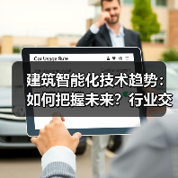 建筑智能化技术趋势:如何把握未来?行业交流与创新方向解析(图4) 建筑智能化技术趋势:如何把握未来?行业交流与创新方向解析(图4)