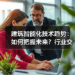 建筑智能化技术趋势:如何把握未来?行业交流与创新方向解析(图2) 建筑智能化技术趋势:如何把握未来?行业交流与创新方向解析(图2)