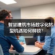 智慧建筑市场数字化转型机遇如何解锁？（图1）