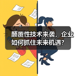 颠覆性技术来袭,企业如何抓住未来机遇?(图3) 颠覆性技术来袭,企业如何抓住未来机遇?(图3)