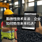 颠覆性技术来袭,企业如何抓住未来机遇?(图4) 颠覆性技术来袭,企业如何抓住未来机遇?(图4)