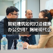 智能建筑如何打造健康办公空间？揭秘现代企业竞争优势（图4）