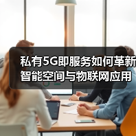 私有5G即服务如何革新智能空间与物联网应用?(图2) 私有5G即服务如何革新智能空间与物联网应用?(图2)