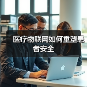 医疗物联网如何重塑患者安全(图4) 医疗物联网如何重塑患者安全(图4)