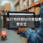 医疗物联网如何重塑患者安全(图1) 医疗物联网如何重塑患者安全(图1)