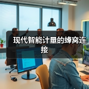 现代智能计量的蜂窝连接(图2) 现代智能计量的蜂窝连接(图2)