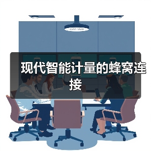 现代智能计量的蜂窝连接(图4) 现代智能计量的蜂窝连接(图4)