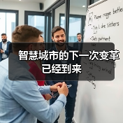 智慧城市的下一次变革已经到来(图4) 智慧城市的下一次变革已经到来(图4)
