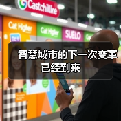 智慧城市的下一次变革已经到来(图2) 智慧城市的下一次变革已经到来(图2)