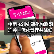 使用 eSIM 简化物联网连接:优化管理并降低成本(图3) 使用 eSIM 简化物联网连接:优化管理并降低成本(图3)