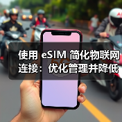 使用 eSIM 简化物联网连接:优化管理并降低成本(图2) 使用 eSIM 简化物联网连接:优化管理并降低成本(图2)
