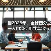 到2028年，全球四分之一人口将使用共享出行服务｜报告（图2）