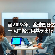 到2028年，全球四分之一人口将使用共享出行服务｜报告（图4）