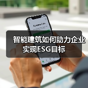 智能建筑如何助力企业实现ESG目标(图1) 智能建筑如何助力企业实现ESG目标(图1)
