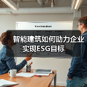 智能建筑如何助力企业实现ESG目标(图4) 智能建筑如何助力企业实现ESG目标(图4)