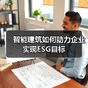 智能建筑如何助力企业实现ESG目标(图2) 智能建筑如何助力企业实现ESG目标(图2)