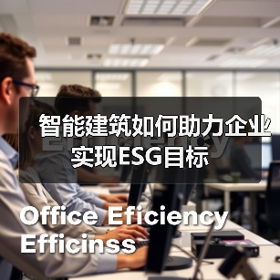 智能建筑如何助力企业实现ESG目标(图3) 智能建筑如何助力企业实现ESG目标(图3)