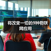 将改变一切的9种物联网应用(图3) 将改变一切的9种物联网应用(图3)
