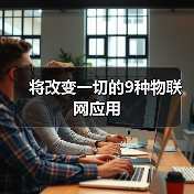 将改变一切的9种物联网应用(图1) 将改变一切的9种物联网应用(图1)