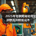 2025年物联网将如何加速物流并降低成本(图3) 2025年物联网将如何加速物流并降低成本(图3)