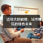 透明太阳能板：城市建筑的绿色未来