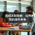 透明太阳能板:城市建筑的绿色未来(图4) 透明太阳能板:城市建筑的绿色未来(图4)